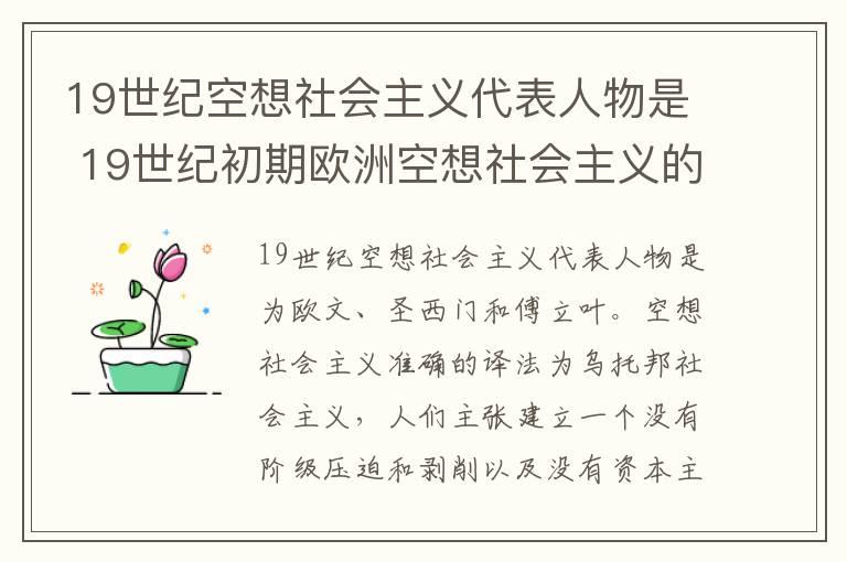 19世纪空想社会主义代表人物是 19世纪初期欧洲空想社会主义的代表人物有谁