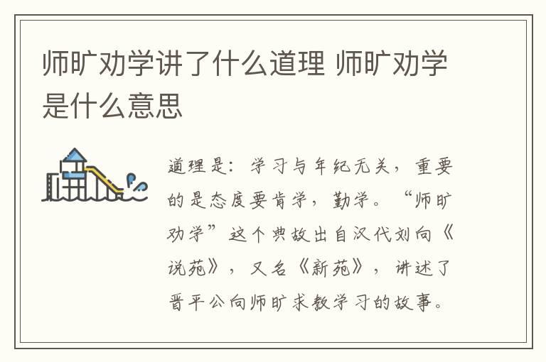 师旷劝学讲了什么道理 师旷劝学是什么意思