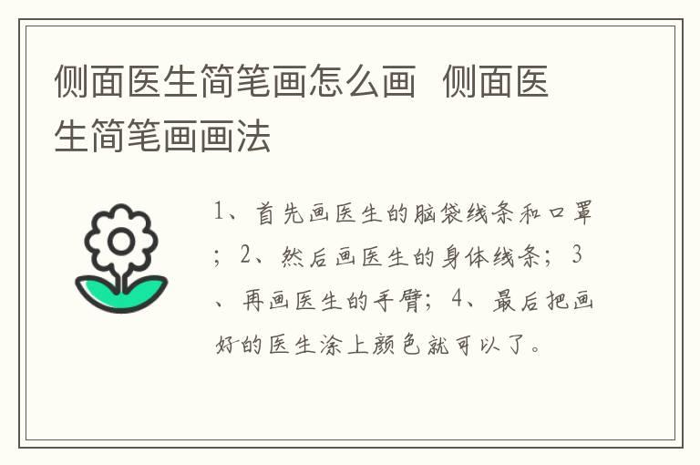 側面醫生簡筆畫怎麼畫 側面醫生簡筆畫畫法