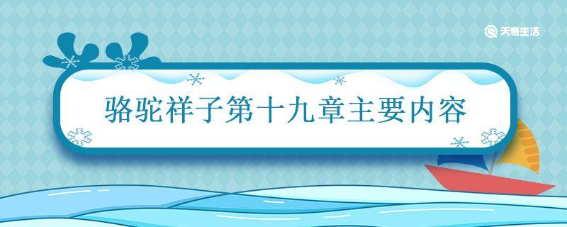 骆驼祥子第十九章主要内容