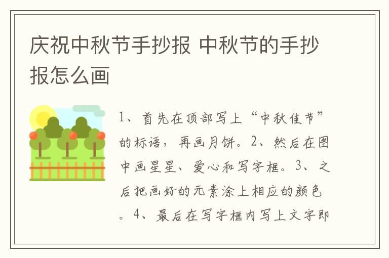 庆祝中秋节手抄报 中秋节的手抄报怎么画