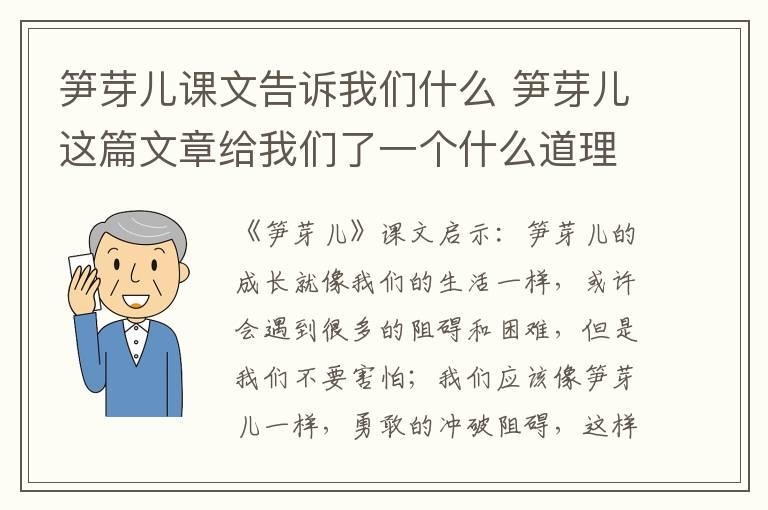 笋芽儿课文告诉我们什么 笋芽儿这篇文章给我们了一个什么道理