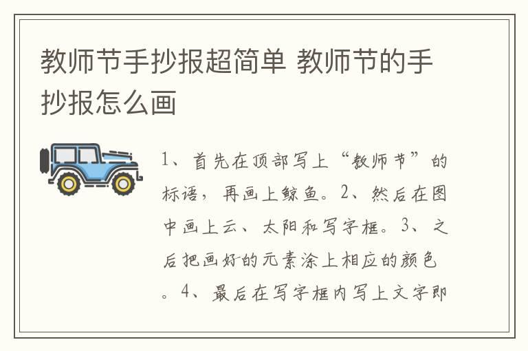 教师节手抄报超简单 教师节的手抄报怎么画