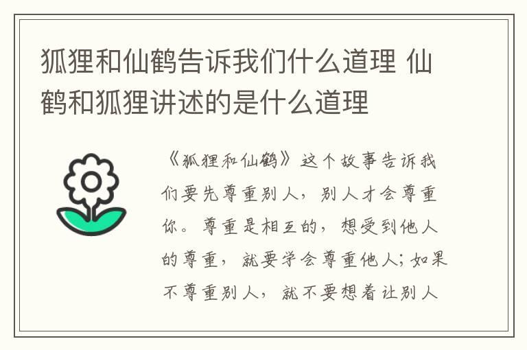 狐狸和仙鹤告诉我们什么道理 仙鹤和狐狸讲述的是什么道理