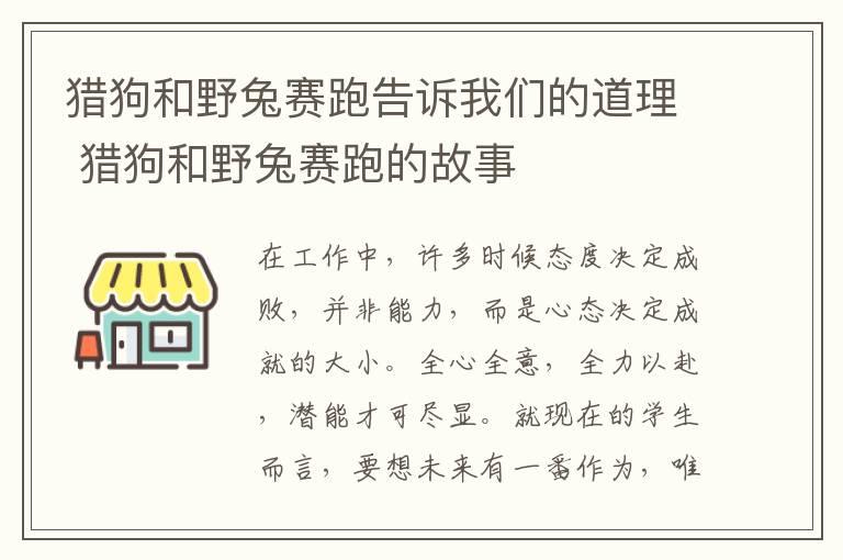 猎狗和野兔赛跑告诉我们的道理 猎狗和野兔赛跑的故事