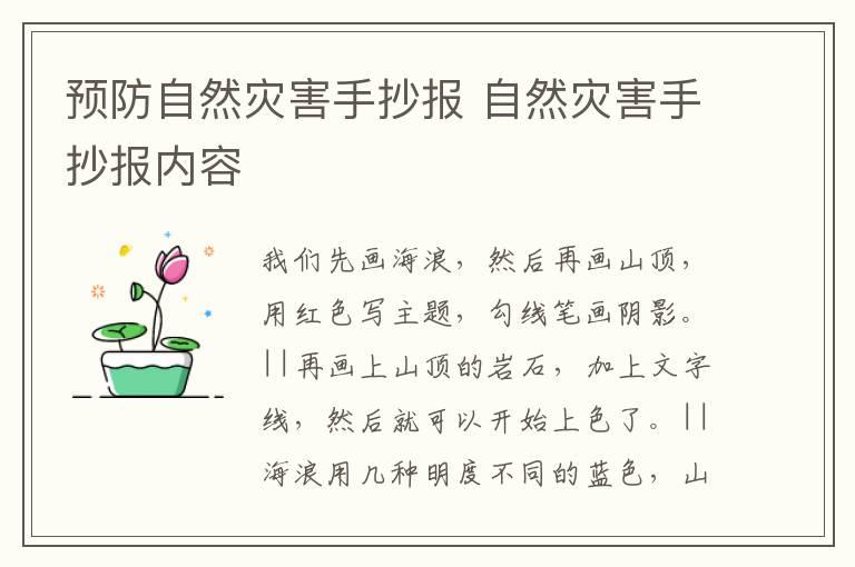 预防自然灾害手抄报 自然灾害手抄报内容