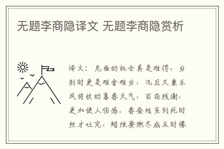 无题李商隐译文 无题李商隐赏析