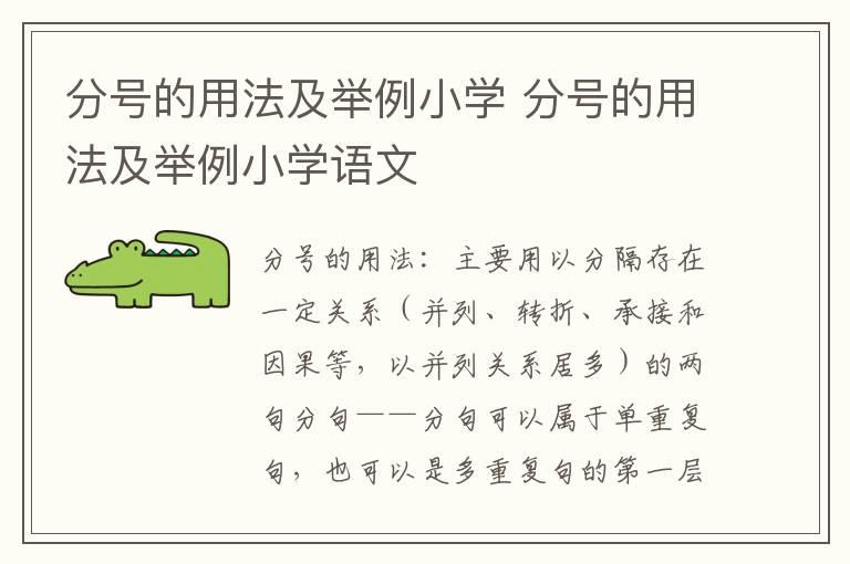 分号的用法及举例小学 分号的用法及举例小学语文