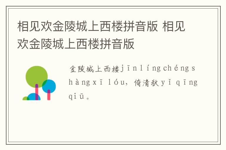 相见欢金陵城上西楼拼音版 相见欢金陵城上西楼拼音版