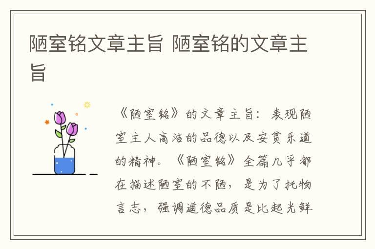 陋室铭文章主旨 陋室铭的文章主旨