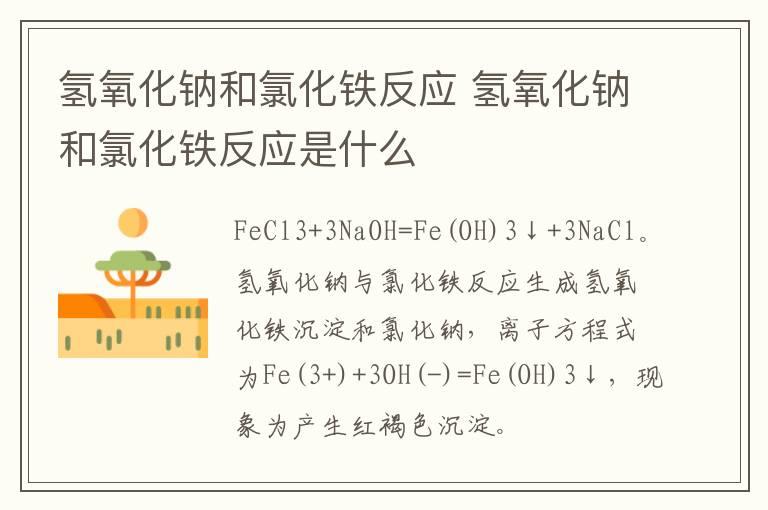 氢氧化钠和氯化铁反应 氢氧化钠和氯化铁反应是什么