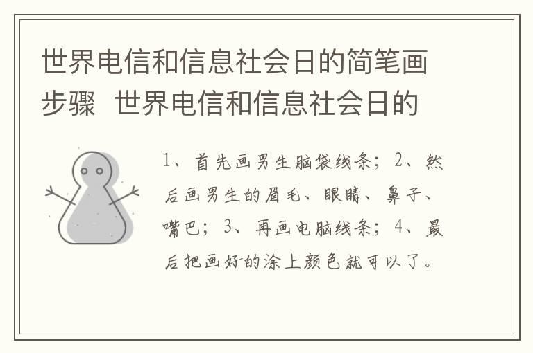 世界电信和信息社会日的简笔画步骤  世界电信和信息社会日的简笔画画法