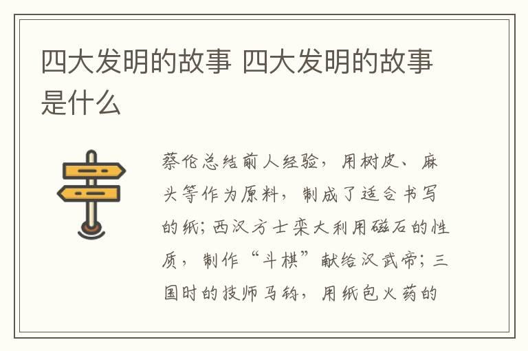 四大发明的故事 四大发明的故事是什么