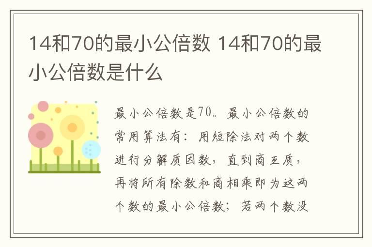 14和70的最小公倍数 14和70的最小公倍数是什么