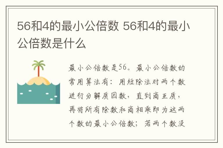 56和4的最小公倍数 56和4的最小公倍数是什么