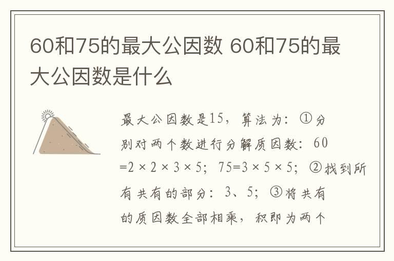 60和75的最大公因数 60和75的最大公因数是什么