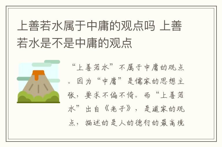 上善若水属于中庸的观点吗 上善若水是不是中庸的观点