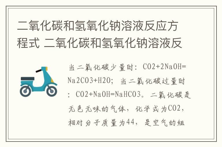 二氧化碳和氢氧化钠溶液反应方程式 二氧化碳和氢氧化钠溶液反应方程式是什么