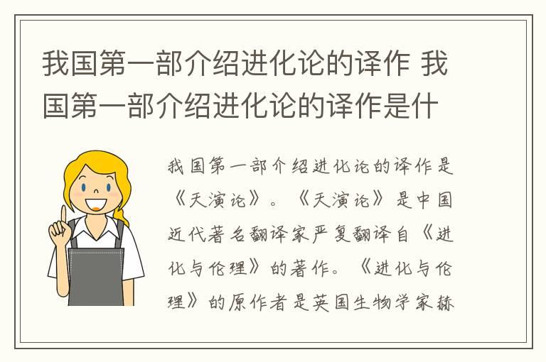 我国第一部介绍进化论的译作 我国第一部介绍进化论的译作是什么