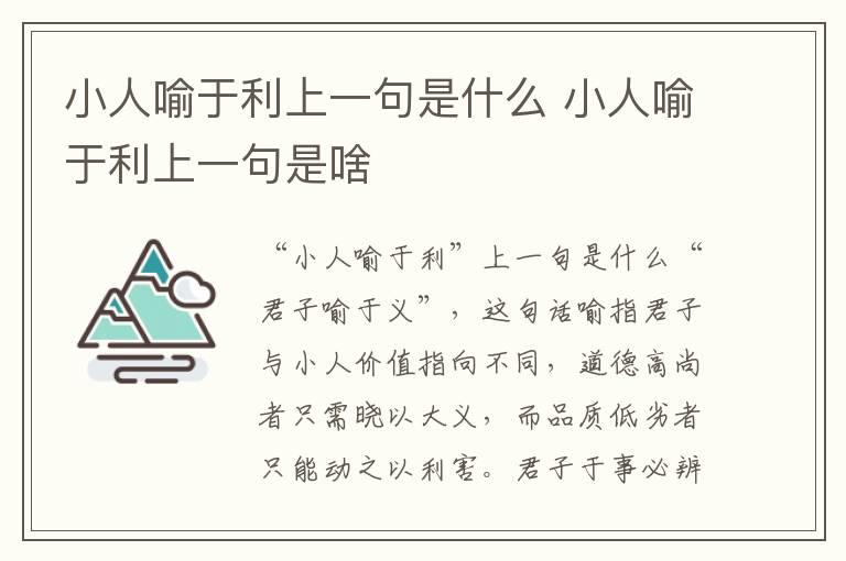 小人喻于利上一句是什么 小人喻于利上一句是啥