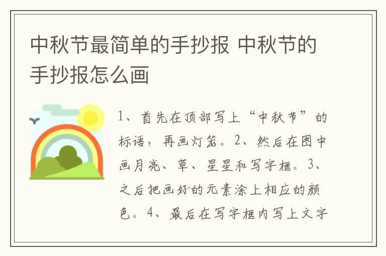 中秋节最简单的手抄报 中秋节的手抄报怎么画