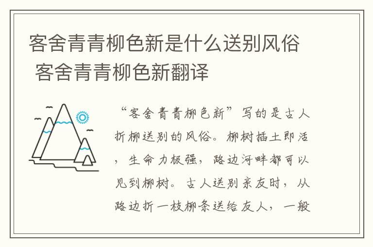 客舍青青柳色新是什么送别风俗 客舍青青柳色新翻译