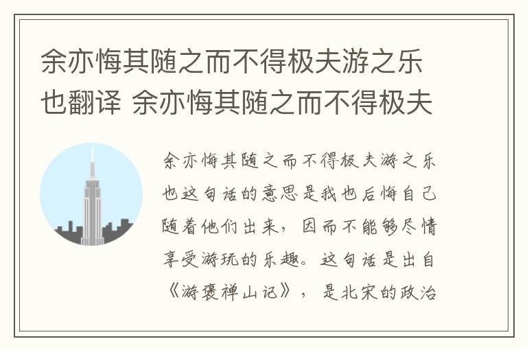 余亦悔其随之而不得极夫游之乐也翻译 余亦悔其随之而不得极夫游之乐也翻译是什么