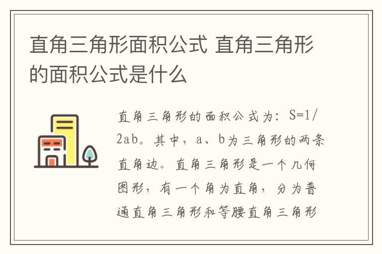 直角三角形面积公式 直角三角形的面积公式是什么