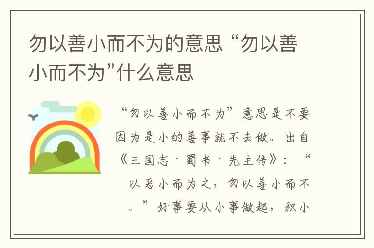 勿以善小而不为的意思 “勿以善小而不为”什么意思