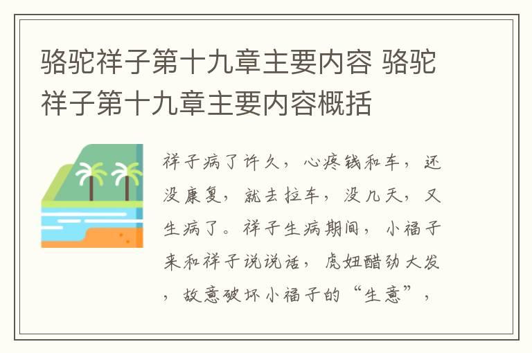 骆驼祥子第十九章主要内容 骆驼祥子第十九章主要内容概括