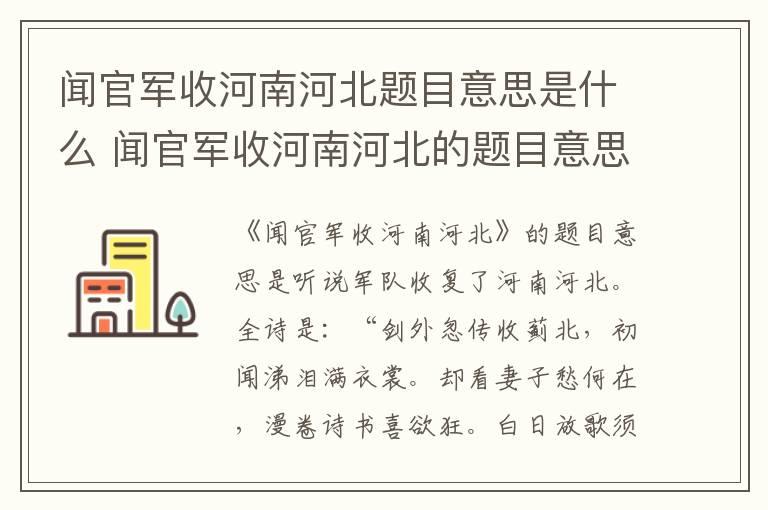 闻官军收河南河北题目意思是什么 闻官军收河南河北的题目意思是什么