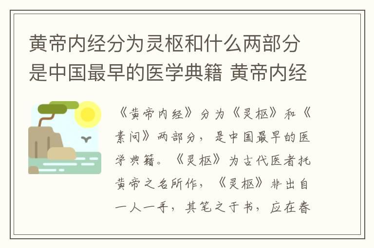 黄帝内经分为灵枢和什么两部分是中国最早的医学典籍 黄帝内经分灵枢和什么两部分是中国最早的医学典著