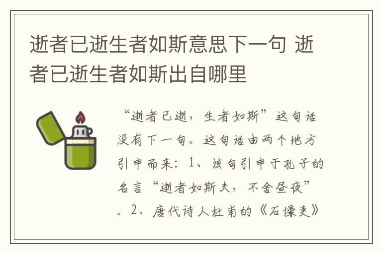 逝者已逝生者如斯意思下一句 逝者已逝生者如斯出自哪里