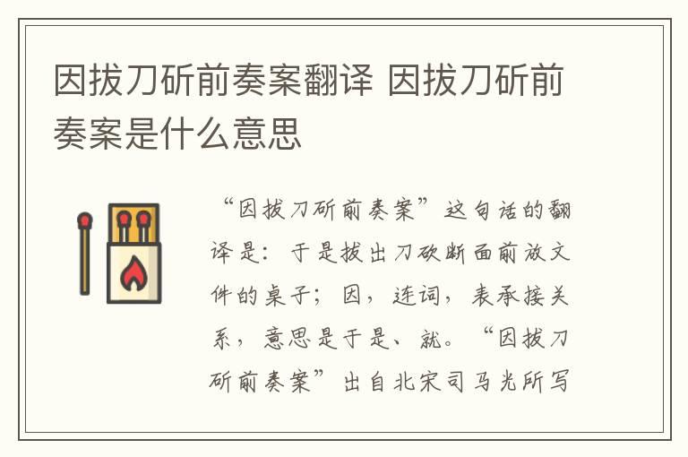 因拔刀斫前奏案翻译 因拔刀斫前奏案是什么意思