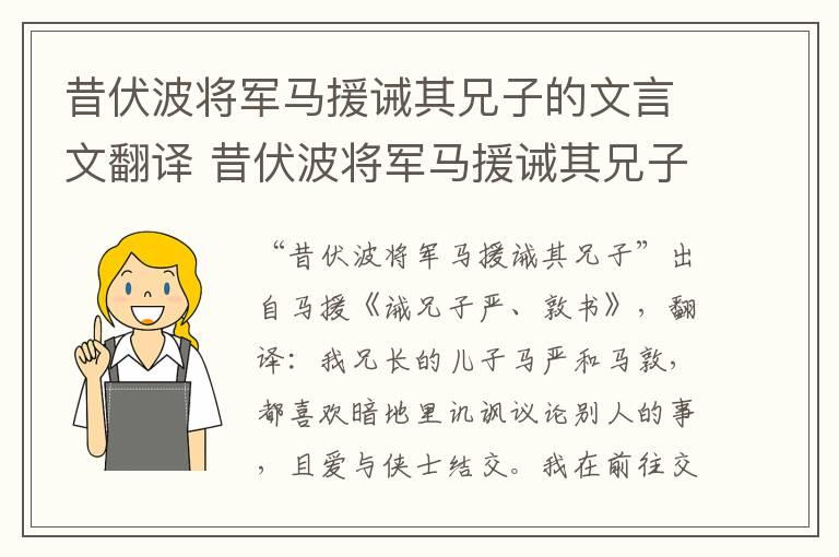 昔伏波将军马援诫其兄子的文言文翻译 昔伏波将军马援诫其兄子的文言文翻译大全