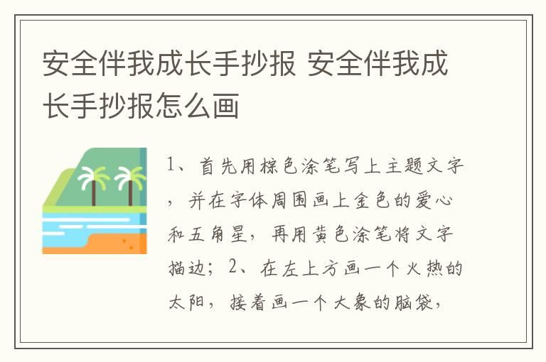 安全伴我成长手抄报 安全伴我成长手抄报怎么画