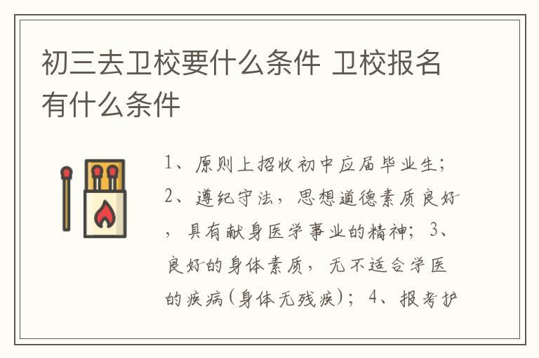 初三去卫校要什么条件 卫校报名有什么条件