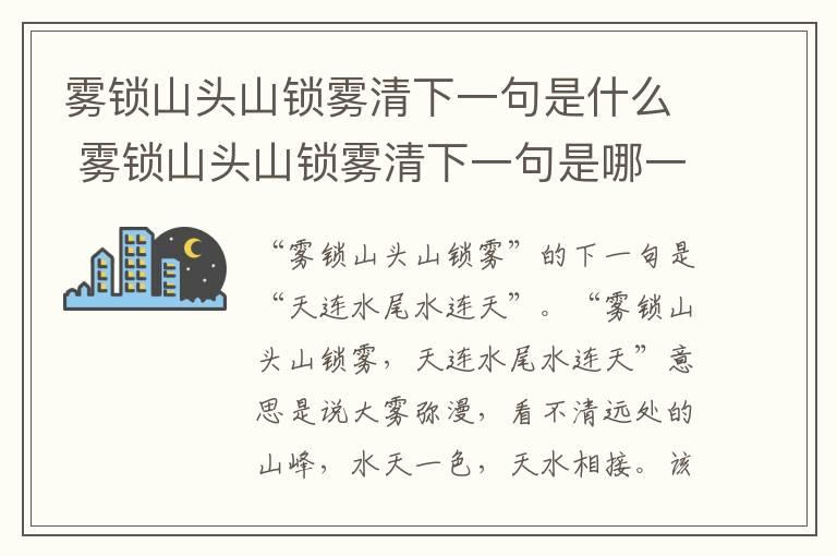 雾锁山头山锁雾清下一句是什么 雾锁山头山锁雾清下一句是哪一句