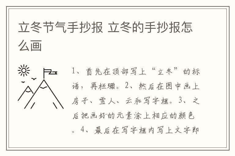 立冬节气手抄报 立冬的手抄报怎么画