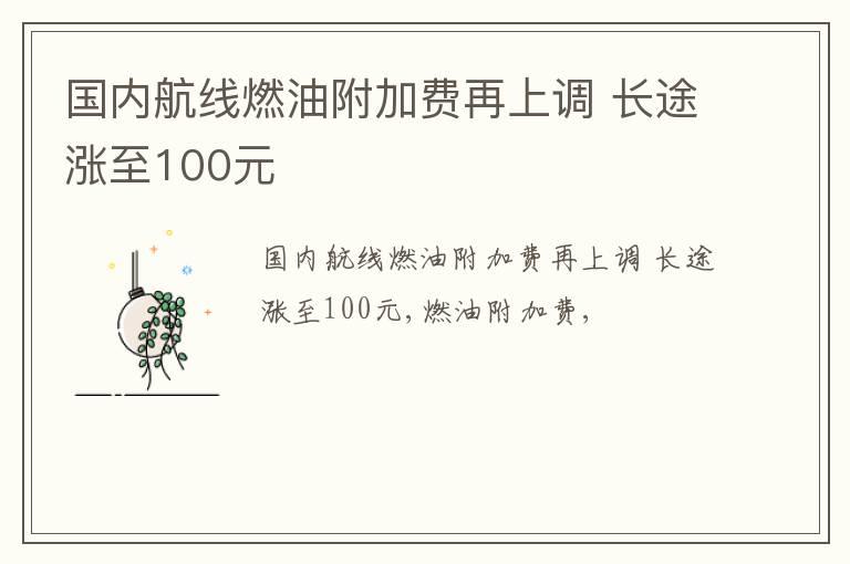 国内航线燃油附加费再上调 长途涨至100元