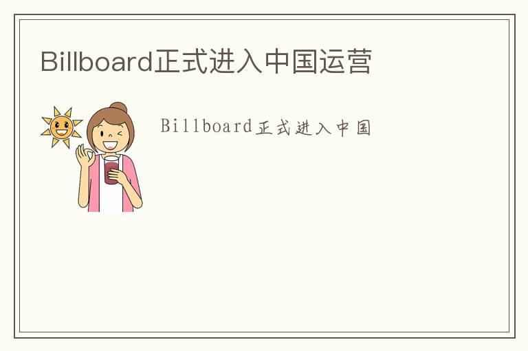 Billboard正式进入中国运营