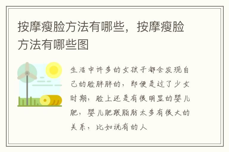 按摩瘦脸方法有哪些，按摩瘦脸方法有哪些图