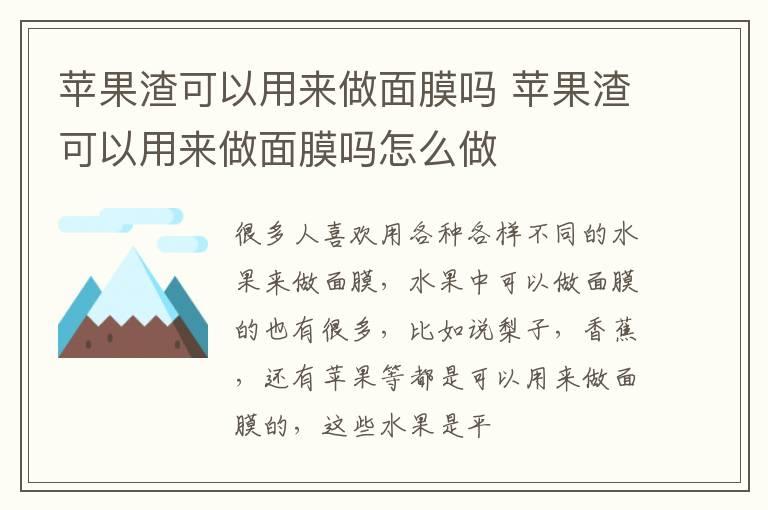 苹果渣可以用来做面膜吗 苹果渣可以用来做面膜吗怎么做