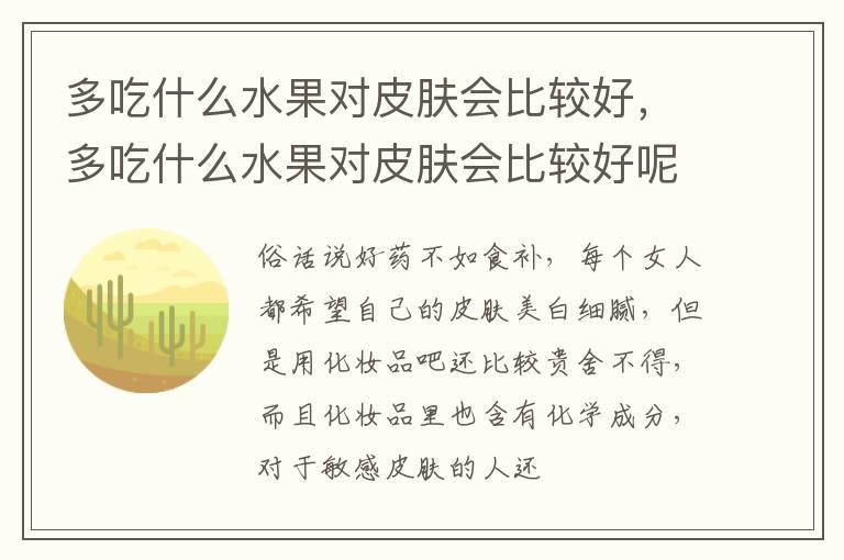 多吃什么水果对皮肤会比较好，多吃什么水果对皮肤会比较好呢