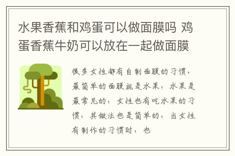 水果香蕉和鸡蛋可以做面膜吗 鸡蛋香蕉牛奶可以放在一起做面膜吗