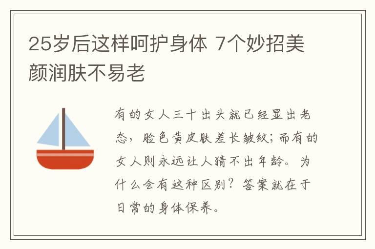 25岁后这样呵护身体 7个妙招美颜润肤不易老