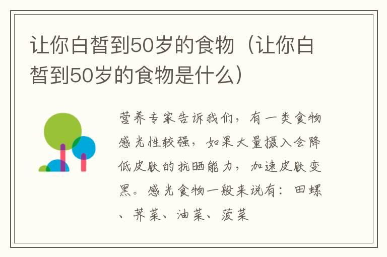 让你白皙到50岁的食物（让你白皙到50岁的食物是什么）