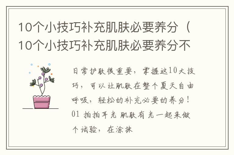 10个小技巧补充肌肤必要养分（10个小技巧补充肌肤必要养分不）