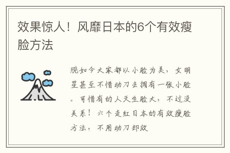 效果惊人！风靡日本的6个有效瘦脸方法