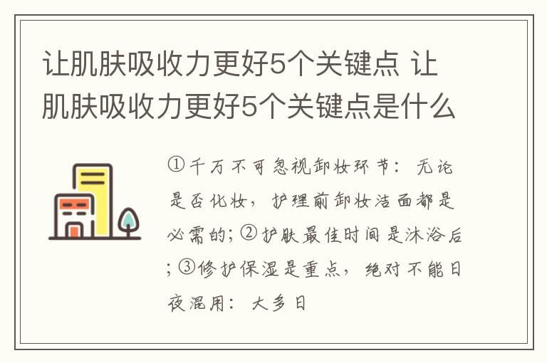 让肌肤吸收力更好5个关键点 让肌肤吸收力更好5个关键点是什么